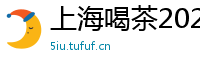 上海喝茶2025qt经纪人海选